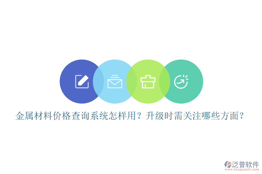 金屬材料價(jià)格查詢系統(tǒng)怎樣用？升級時(shí)需關(guān)注哪些方面？