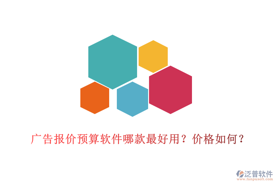 廣告報(bào)價(jià)預(yù)算軟件哪款最好用？?jī)r(jià)格如何？