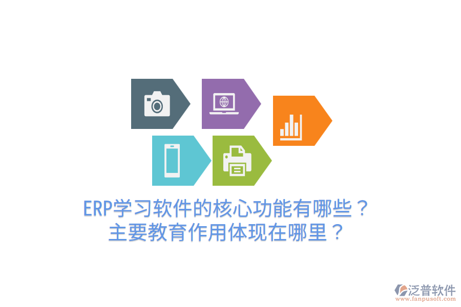  ERP學(xué)習(xí)軟件的核心功能有哪些？主要教育作用體現(xiàn)在哪里？