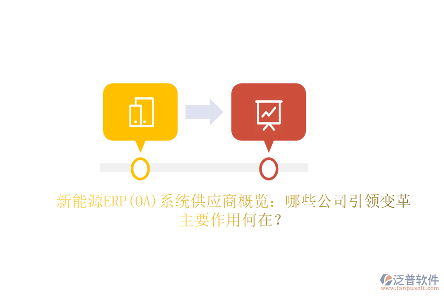新能源ERP(OA)系統(tǒng)供應(yīng)商概覽：哪些公司引領(lǐng)變革，主要作用何在？