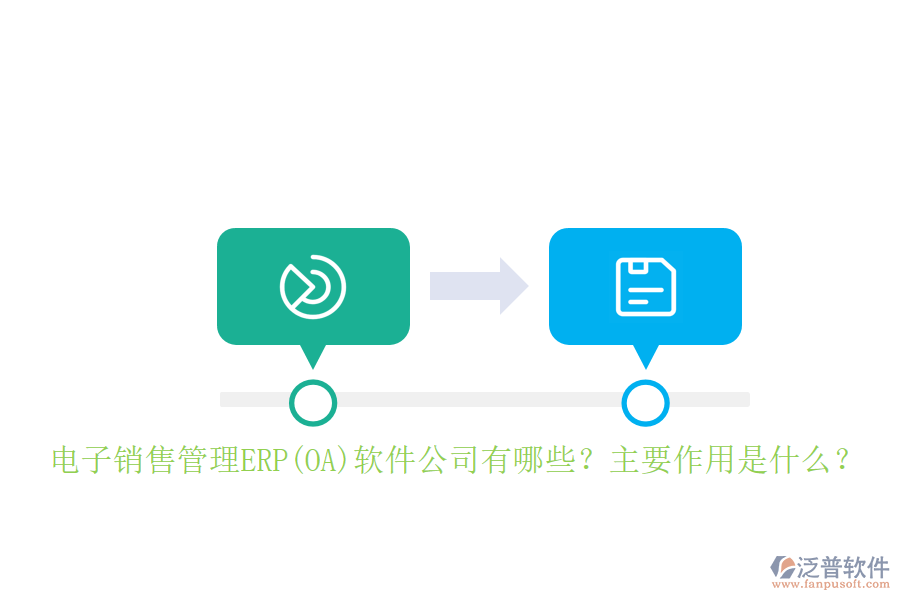 電子銷售管理ERP(OA)軟件公司有哪些？主要作用是什么？
