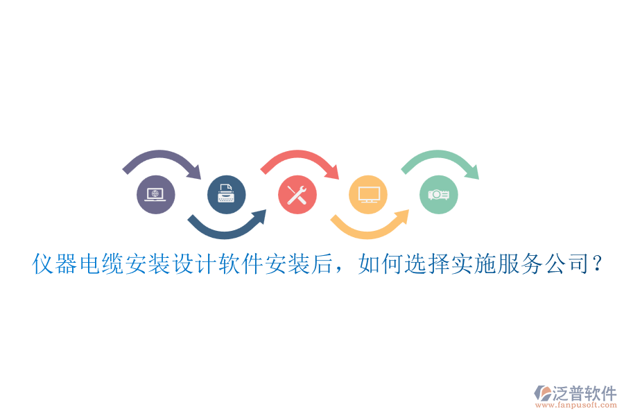 儀器電纜安裝設(shè)計(jì)軟件安裝后，如何選擇實(shí)施服務(wù)公司？