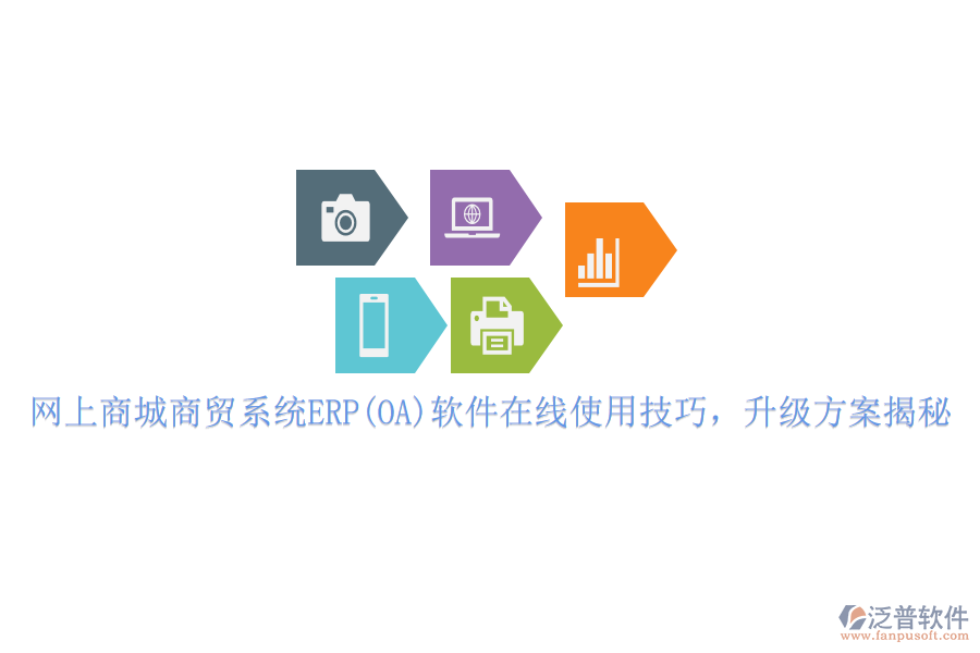 網(wǎng)上商城商貿(mào)系統(tǒng)ERP(OA)軟件在線使用技巧，升級方案揭秘