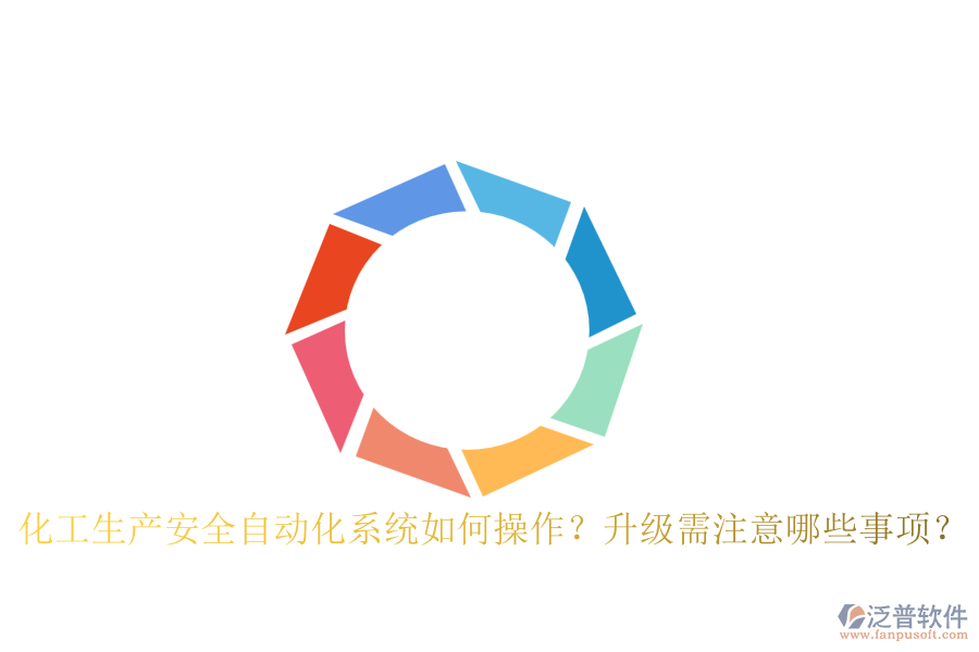 化工生產(chǎn)安全自動(dòng)化系統(tǒng)如何操作？升級需注意哪些事項(xiàng)？