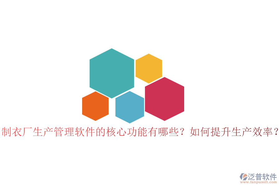 制衣廠生產(chǎn)管理軟件的核心功能有哪些？如何提升生產(chǎn)效率？