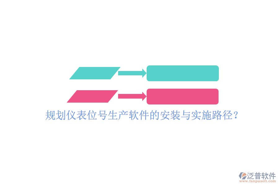 規(guī)劃儀表位號(hào)生產(chǎn)軟件的安裝與實(shí)施路徑？