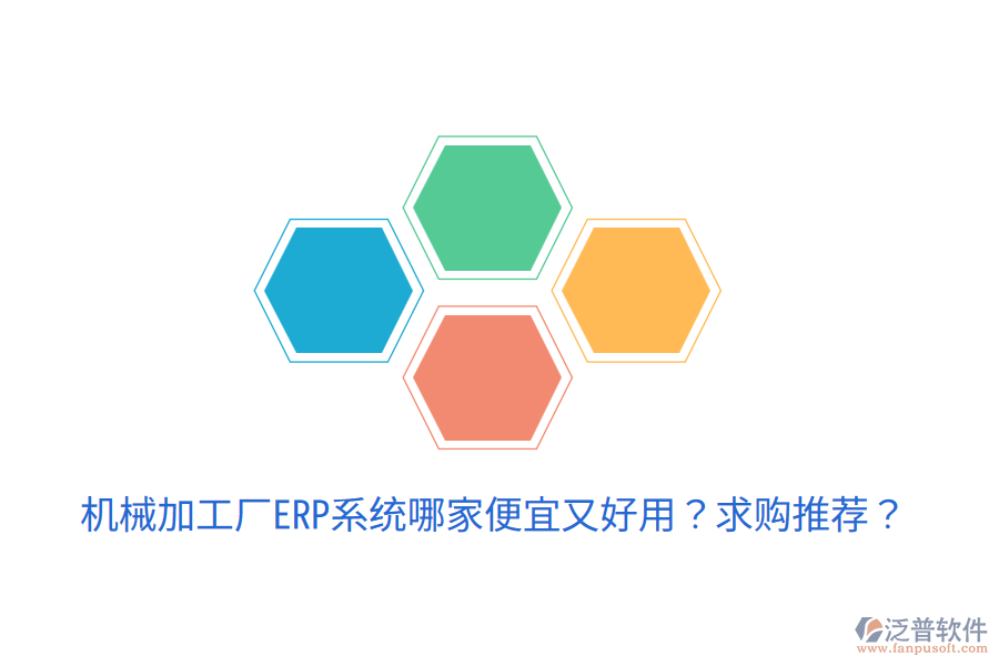  機(jī)械加工廠ERP系統(tǒng)哪家便宜又好用？求購?fù)扑]？