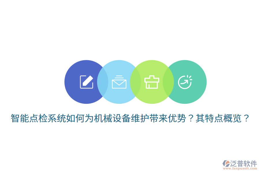 智能點(diǎn)檢系統(tǒng)如何為機(jī)械設(shè)備維護(hù)帶來優(yōu)勢(shì)？其特點(diǎn)概覽？