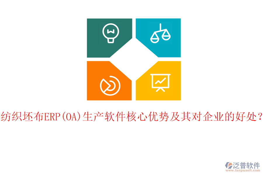 紡織坯布ERP(OA)生產(chǎn)軟件核心優(yōu)勢及其對企業(yè)的好處？