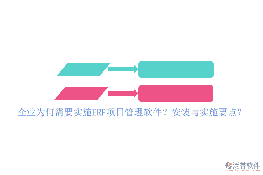 企業(yè)為何需要實(shí)施ERP項(xiàng)目管理軟件？安裝與實(shí)施要點(diǎn)？