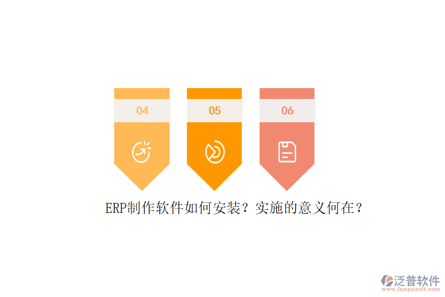 ERP信息系統(tǒng)安裝步驟與詳細(xì)實(shí)施計(jì)劃表是怎樣的？