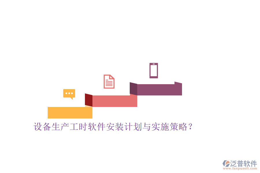 設(shè)備生產(chǎn)工時(shí)軟件安裝計(jì)劃與實(shí)施策略？