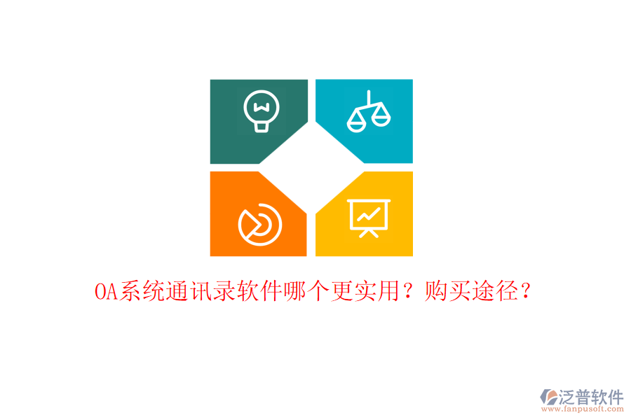 OA系統(tǒng)通訊錄軟件哪個(gè)更實(shí)用？購(gòu)買(mǎi)途徑？