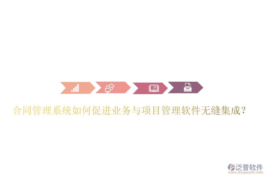 合同管理系統(tǒng)如何促進業(yè)務與項目管理軟件無縫集成？