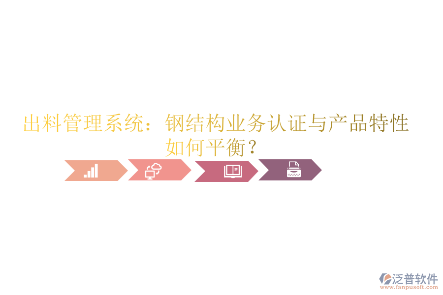 出料管理系統(tǒng)：鋼結(jié)構(gòu)業(yè)務(wù)認(rèn)證與產(chǎn)品特性如何平衡？