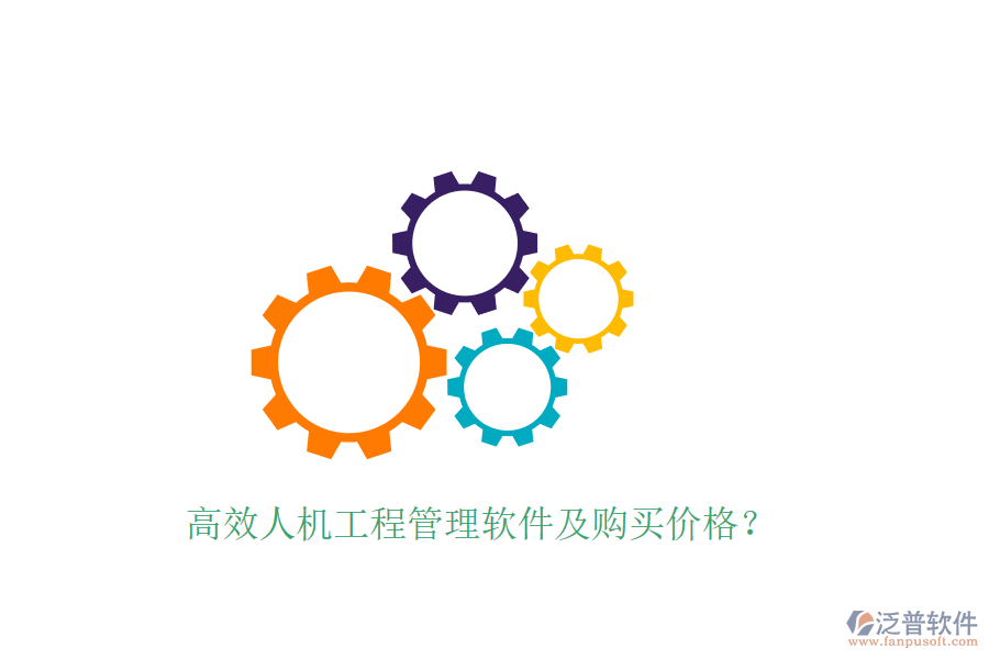 高效人機工程管理軟件及購買價格？