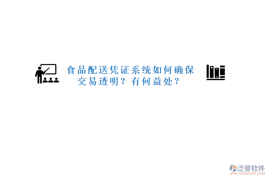 食品配送憑證系統(tǒng)如何確保交易透明？有何益處？