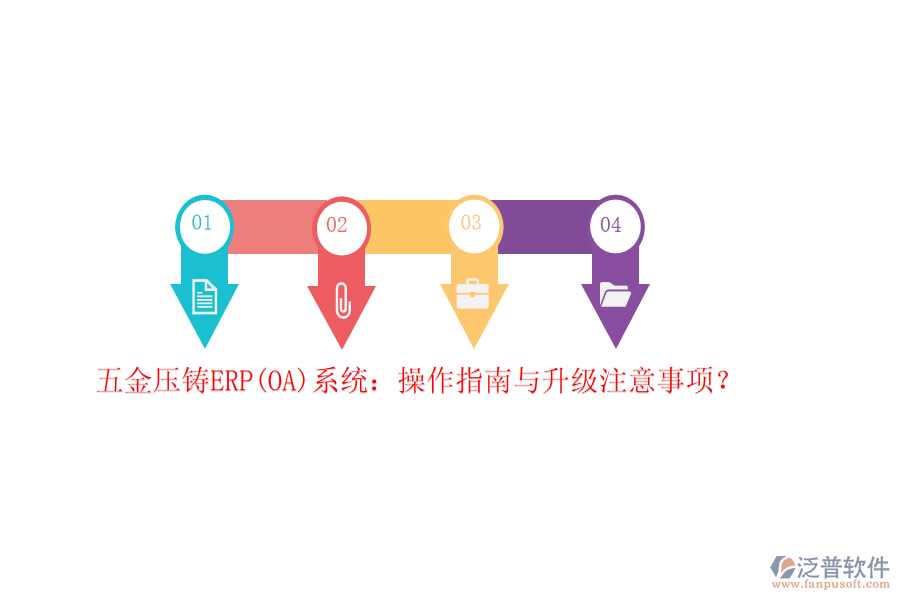 五金壓鑄ERP(OA)系統(tǒng)：操作指南與升級注意事項？
