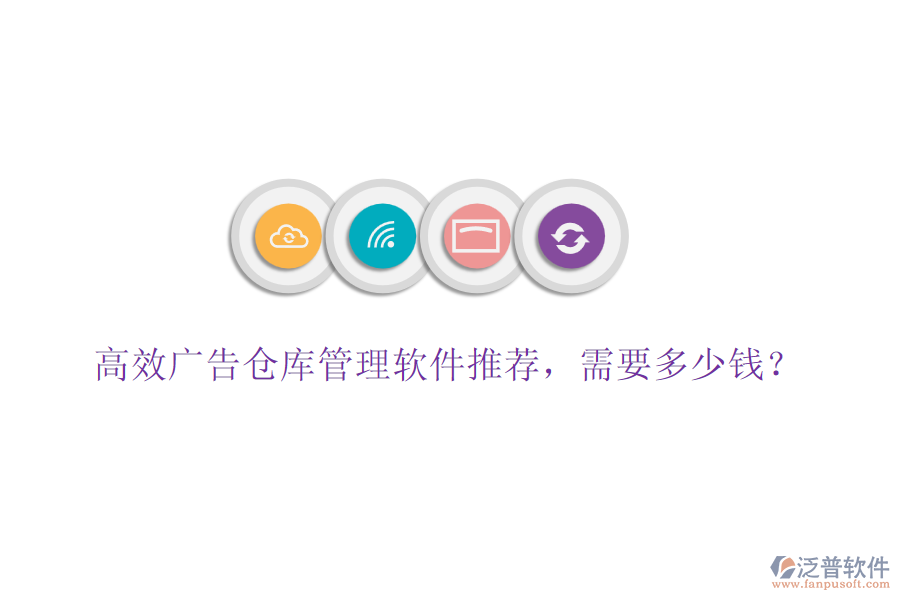 高效廣告?zhèn)}庫管理軟件推薦，需要多少錢？