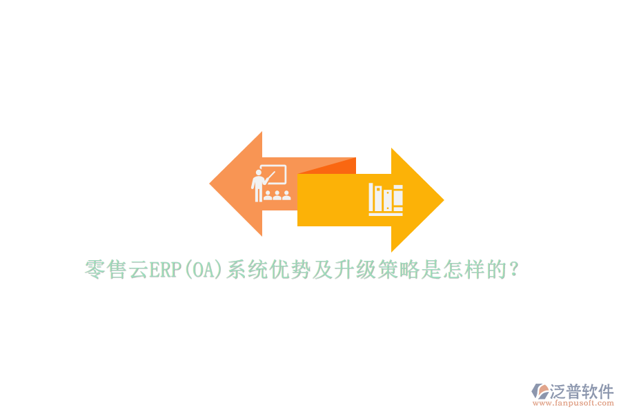 零售云ERP(OA)系統(tǒng)優(yōu)勢及升級策略是怎樣的？