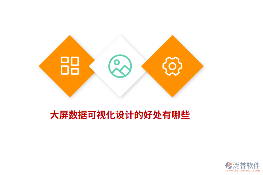 大屏數(shù)據(jù)可視化設(shè)計(jì)的好處有哪些？