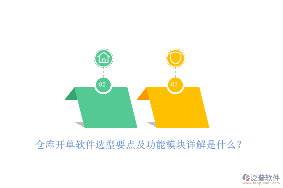 倉庫開單軟件選型要點及功能模塊詳解是什么？