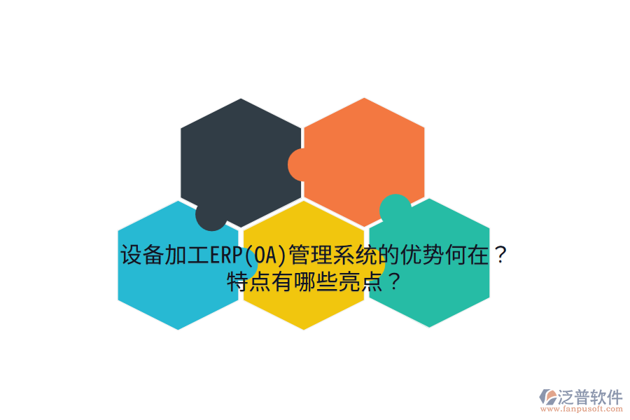 設(shè)備加工ERP(OA)管理系統(tǒng)的優(yōu)勢何在？特點(diǎn)有哪些亮點(diǎn)？
