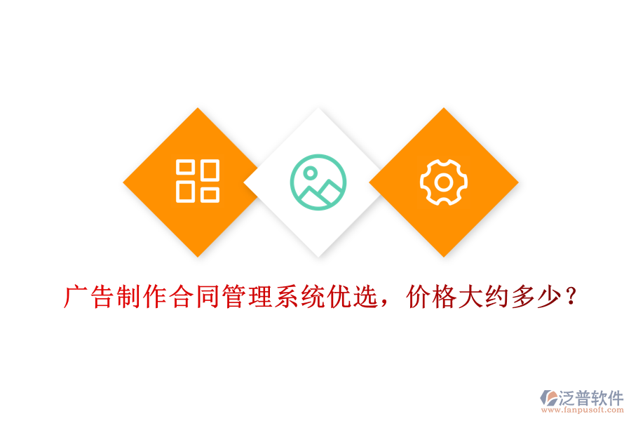 廣告制作合同管理系統(tǒng)優(yōu)選，價格大約多少？
