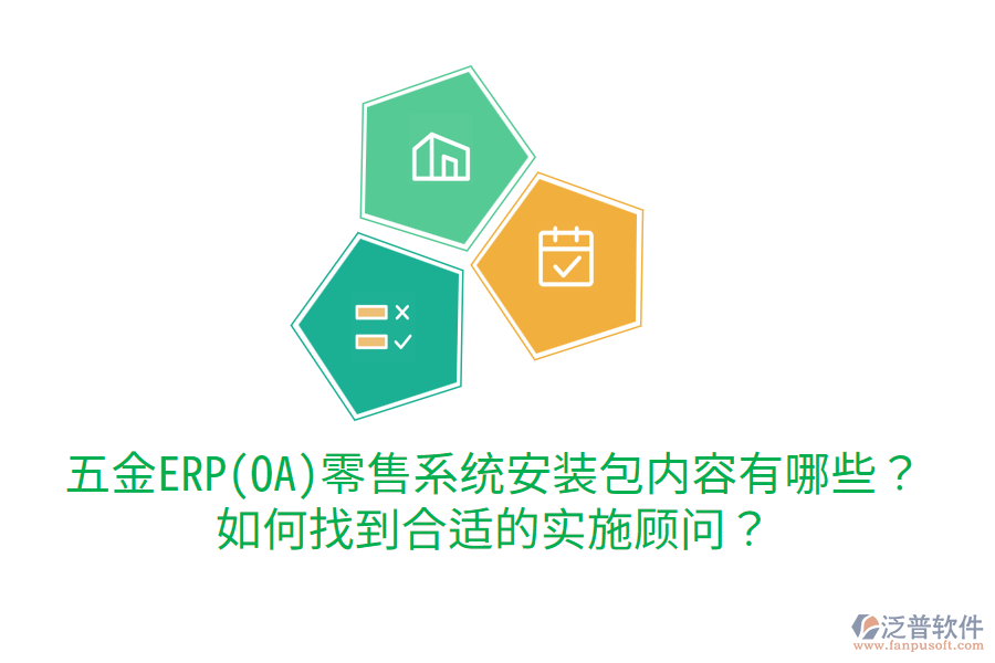 五金ERP(OA)零售系統(tǒng)安裝包內(nèi)容有哪些？如何找到合適的實(shí)施顧問？