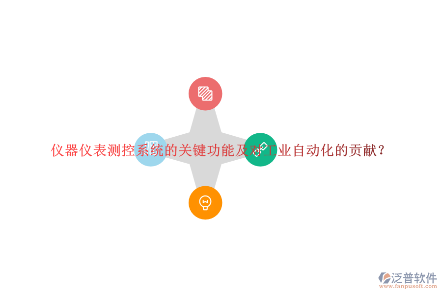 儀器儀表測控系統(tǒng)的關(guān)鍵功能及對工業(yè)自動化的貢獻(xiàn)？