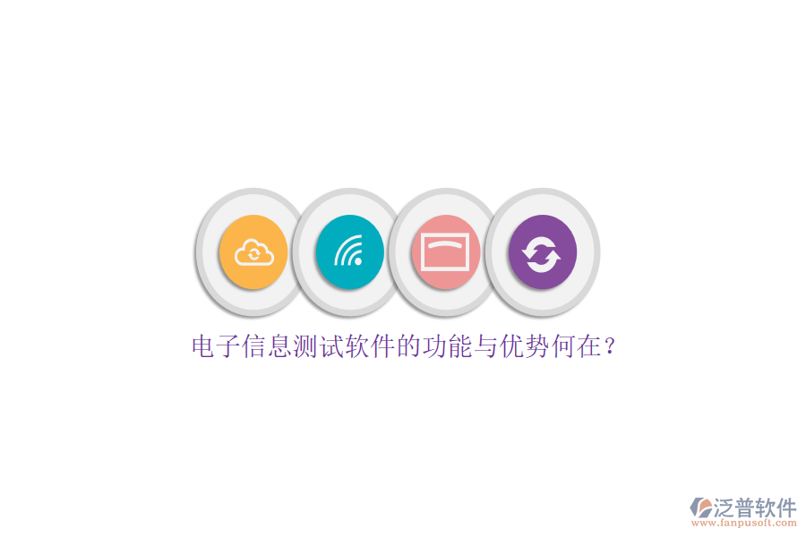 電子信息測試軟件的功能與優(yōu)勢何在？