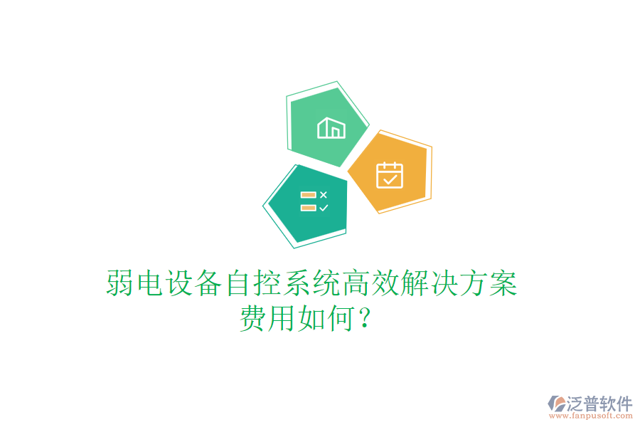弱電設(shè)備自控系統(tǒng)高效解決方案，費(fèi)用如何？