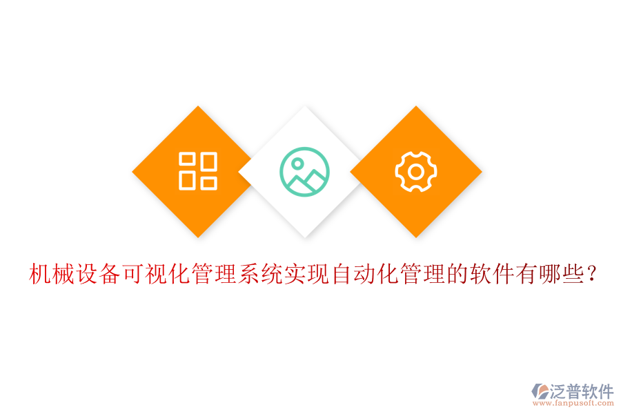 機(jī)械設(shè)備可視化管理系統(tǒng)實(shí)現(xiàn)自動(dòng)化管理的軟件有哪些？