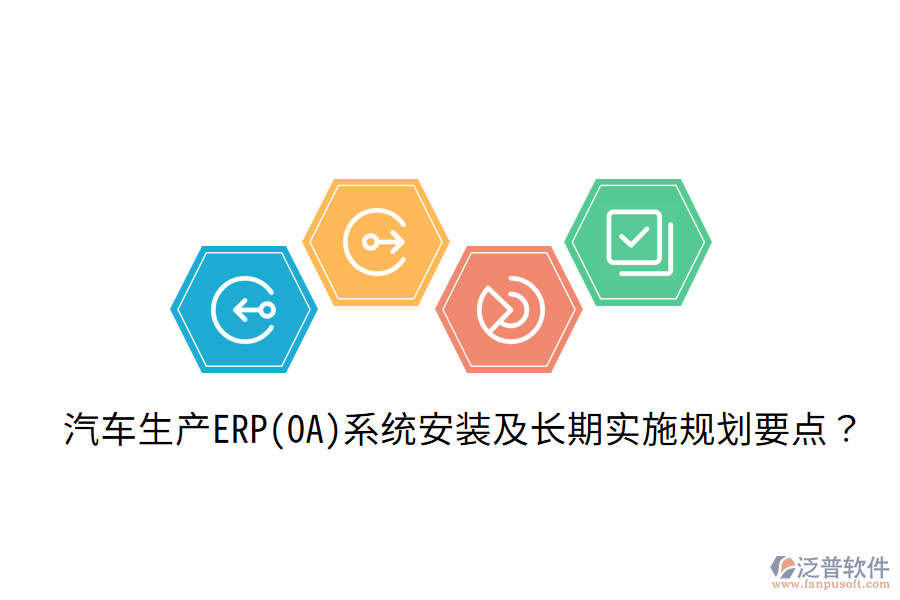 汽車生產(chǎn)ERP(OA)系統(tǒng)安裝及長期實施規(guī)劃要點？