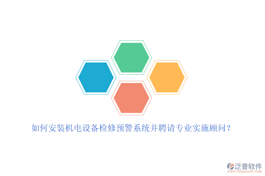 如何安裝機(jī)電設(shè)備檢修預(yù)警系統(tǒng)并聘請(qǐng)專業(yè)實(shí)施顧問？