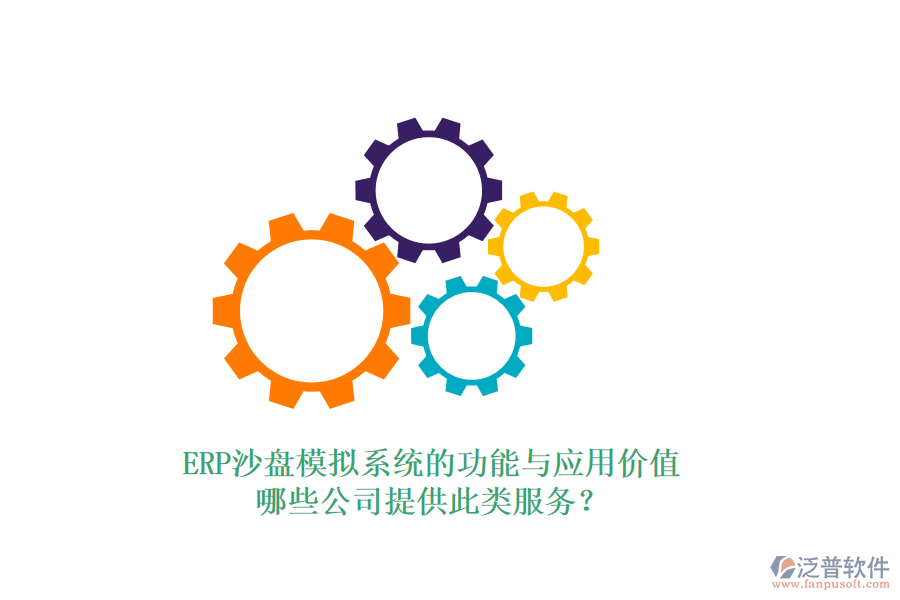 ERP沙盤(pán)模擬系統(tǒng)的功能與應(yīng)用價(jià)值，哪些公司提供此類(lèi)服務(wù)？