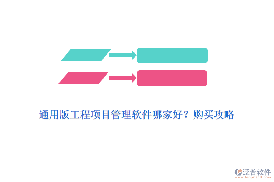 通用版工程項(xiàng)目管理軟件哪家好?購(gòu)買(mǎi)攻略