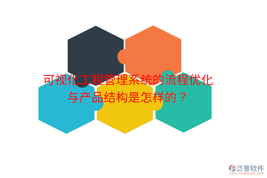 可視化工程管理系統(tǒng)的流程優(yōu)化與產(chǎn)品結(jié)構(gòu)是怎樣的？