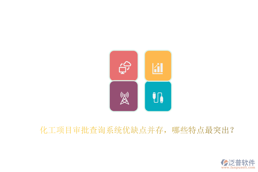 化工項目審批查詢系統(tǒng)優(yōu)缺點并存，哪些特點最突出？