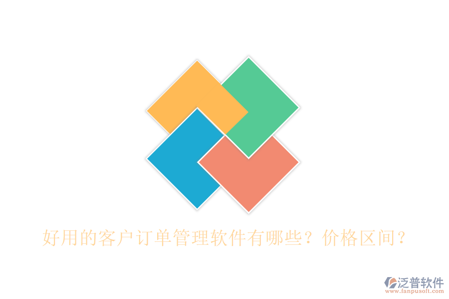 好用的客戶訂單管理軟件有哪些？?jī)r(jià)格區(qū)間？