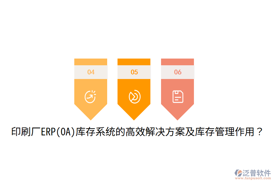  印刷廠ERP(OA)庫存系統(tǒng)的高效解決方案及庫存管理作用？