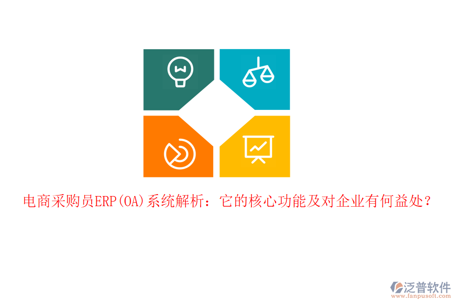 電商采購員ERP(OA)系統(tǒng)解析：它的核心功能及對企業(yè)有何益處？
