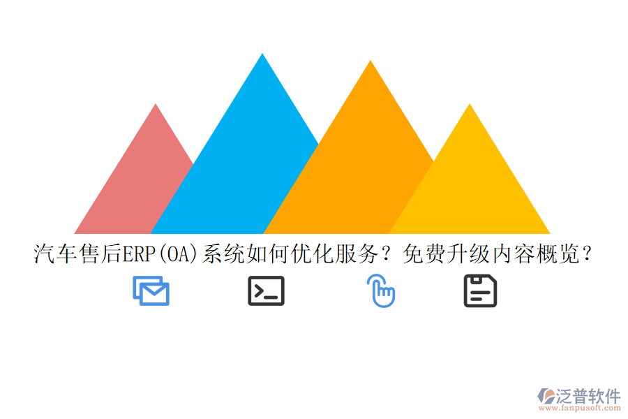 汽車(chē)售后ERP(OA)系統(tǒng)如何優(yōu)化服務(wù)？免費(fèi)升級(jí)內(nèi)容概覽？