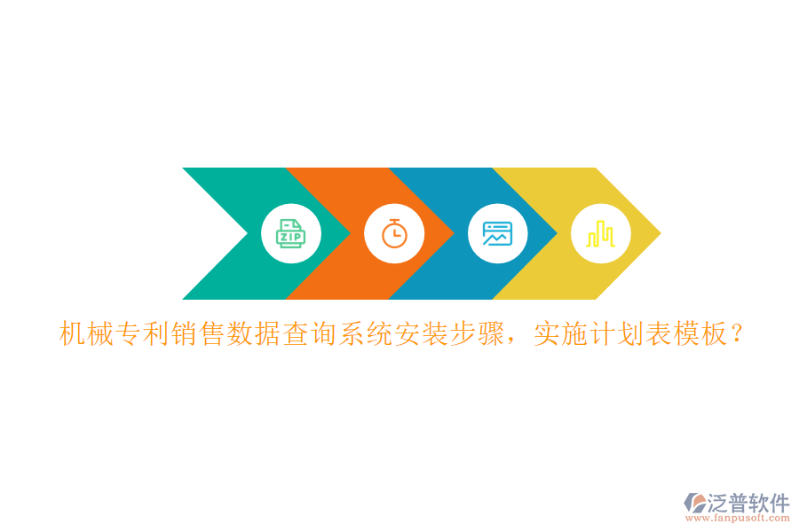 機(jī)械專利銷售數(shù)據(jù)查詢系統(tǒng)安裝步驟，實施計劃表模板？