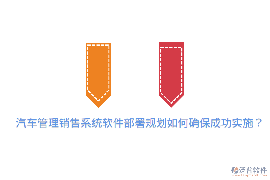  汽車管理銷售系統(tǒng)軟件部署規(guī)劃，如何確保成功實(shí)施？