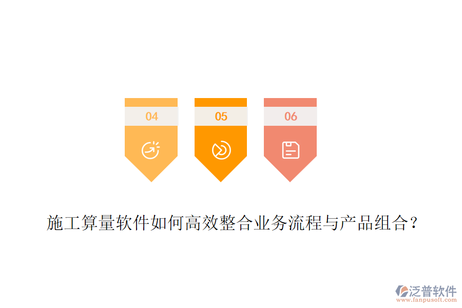 施工算量軟件如何高效整合業(yè)務(wù)流程與產(chǎn)品組合？