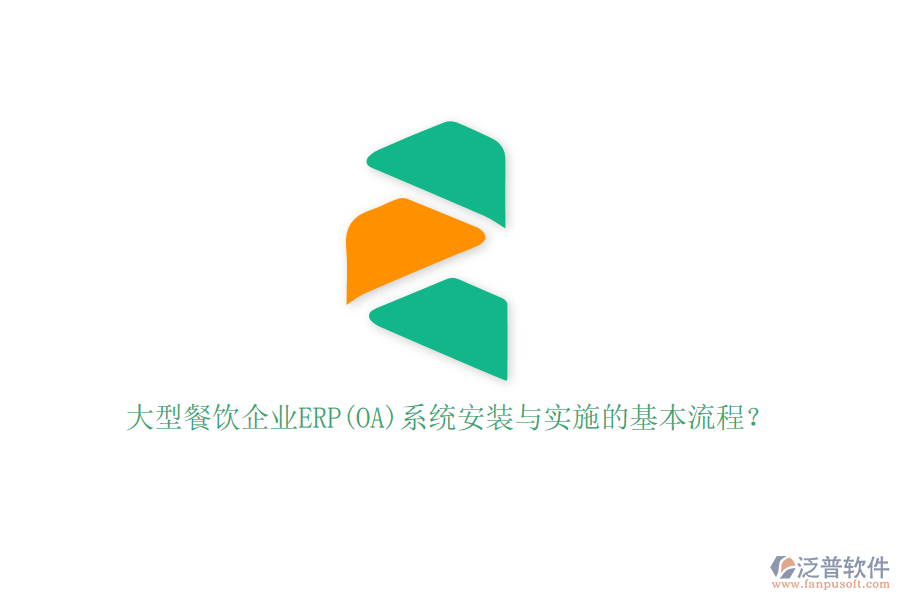 大型餐飲企業(yè)ERP(OA)系統(tǒng)安裝與實施的基本流程？