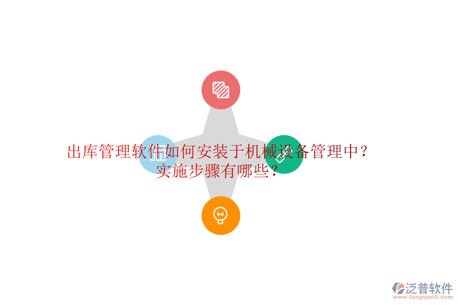 出庫管理軟件如何安裝于機械設(shè)備管理中？實施步驟有哪些？