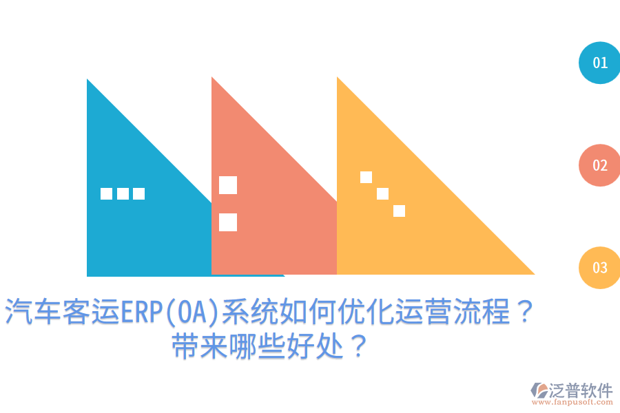 汽車客運(yùn)ERP(OA)系統(tǒng)如何優(yōu)化運(yùn)營(yíng)流程？帶來哪些好處？