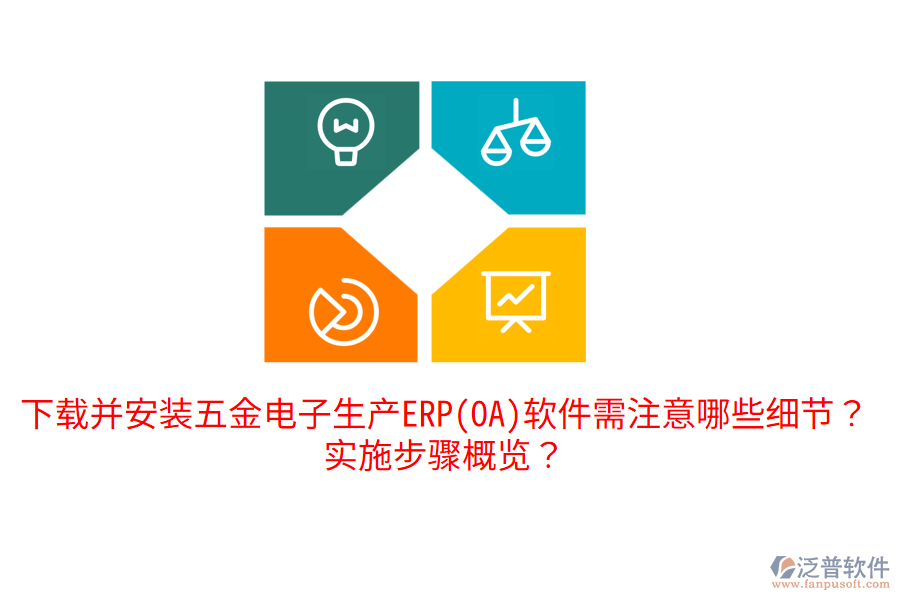 下載并安裝五金電子生產(chǎn)ERP(OA)軟件需注意哪些細(xì)節(jié)？實(shí)施步驟概覽？